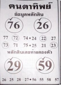 หวยคนตาทิพย์ 16/8/67