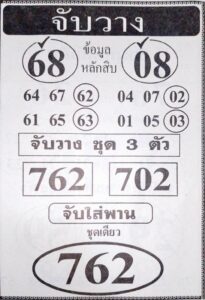 หวยจับวาง 16/8/67