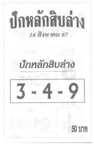 หวยปักหลักสิบล่าง 16/8/67