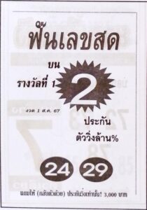 หวยฟันเลขสด 1/8/67