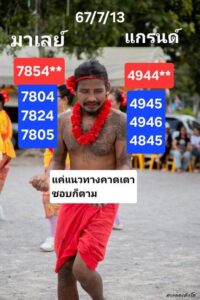 แนวทางหวยมาเลย์ 13/7/67 ชุดที่ 1