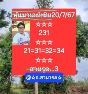 แนวทางหวยมาเลย์ 20/7/67 ชุดที่ 1