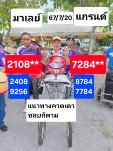 แนวทางหวยมาเลย์ 20/7/67 ชุดที่ 2