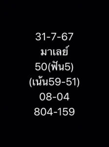 แนวทางหวยมาเลย์ 31/7/67 ชุดที่ 3