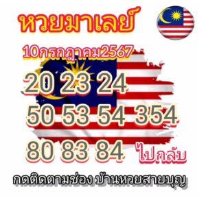 แนวทางหวยมาเลย์ 10/7/67 ชุดที่ 5