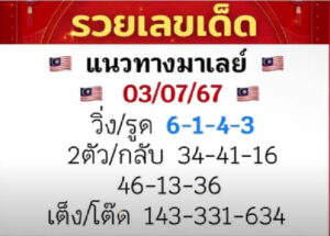 แนวทางหวยมาเลย์ 3/7/67 ชุดที่ 5