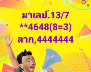 แนวทางหวยมาเลย์ 13/7/67 ชุดที่ 6