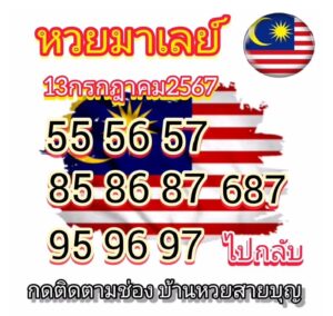 แนวทางหวยมาเลย์ 13/7/67 ชุดที่ 7