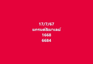 แนวทางหวยมาเลย์ 17/7/67 ชุดที่ 7