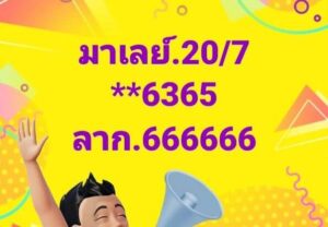 แนวทางหวยมาเลย์ 20/7/67 ชุดที่ 6