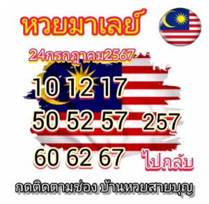 แนวทางหวยมาเลย์ 24/7/67 ชุดที่ 8