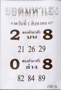 หวยยอดมหาเฮง 1/8/67