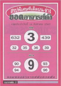 หวยยอดอาจารย์ดัง 16/8/67