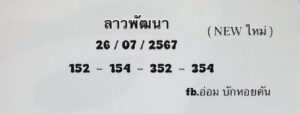 แนวทางหวยลาว 26/7/67 ชุดที่ 1