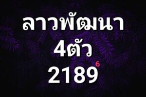 แนวทางหวยลาว 10/7/67 ชุดที่ 1