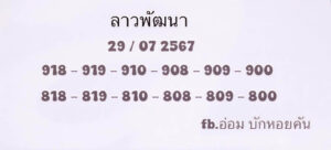 แนวทางหวยลาว 29/7/67 ชุดที่ 10