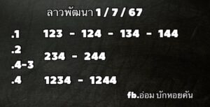 แนวทางหวยลาว 1/7/67 ชุดที่ 2