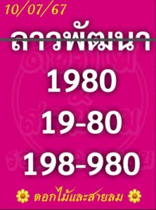 แนวทางหวยลาว 10/7/67 ชุดที่ 2