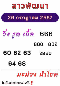 แนวทางหวยลาว 26/7/67 ชุดที่ 3