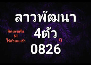 แนวทางหวยลาว 12/7/67 ชุดที่ 3