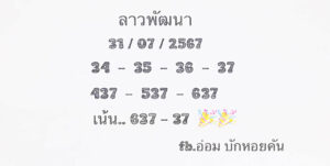 แนวทางหวยลาว 31/7/67 ชุดที่ 4