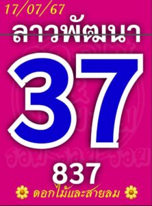 แนวทางหวยลาว 17/7/67 ชุดที่ 4