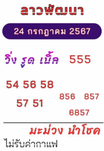 แนวทางหวยลาว 24/7/67 ชุดที่ 5