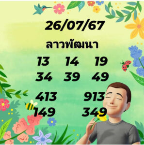 แนวทางหวยลาว 26/7/67 ชุดที่ 5