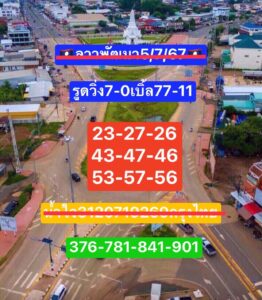 แนวทางหวยลาว 5/7/67 ชุดที่ 5