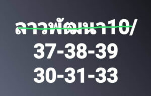 แนวทางหวยลาว 10/7/67 ชุดที่ 5