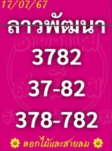 แนวทางหวยลาว 17/7/67 ชุดที่ 5