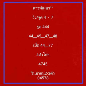 แนวทางหวยลาว 31/7/67 ชุดที่ 6