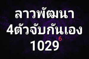 แนวทางหวยลาว 17/7/67 ชุดที่ 6