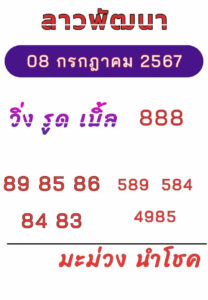 แนวทางหวยลาว 8/7/67 ชุดที่ 7