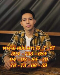 แนวทางหวยลาว 19/7/67 ชุดที่ 7