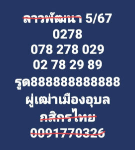 แนวทางหวยลาว 5/7/67 ชุดที่ 8