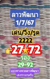 แนวทางหวยลาว 1/7/67 ชุดที่ 9