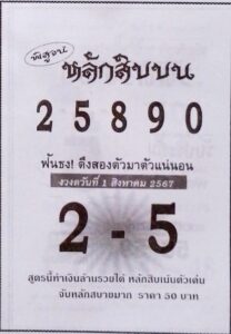 หวยหลักสิบบน 1/8/67