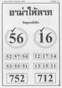 หวยอาม่าให้ลาภ 16/8/67