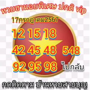 แนวทางหวยฮานอย 17/7/67 ชุดที่ 10