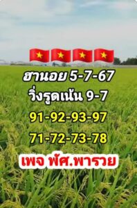 แนวทางหวยฮานอย 5/7/67 ชุดที่ 10