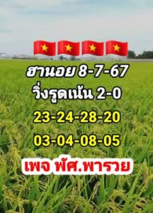 แนวทางหวยฮานอย 8/7/67 ชุดที่ 10