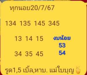 แนวทางหวยฮานอย 20/7/67 ชุดที่ 2