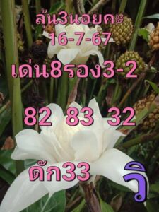 แนวทางหวยฮานอย 16/7/67 ชุดที่ 3