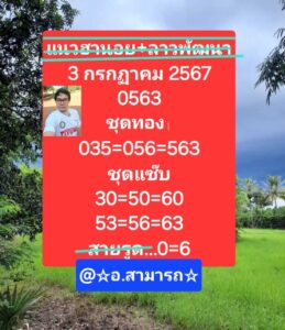 แนวทางหวยฮานอย 3/7/67 ชุดที่ 5