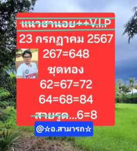 แนวทางหวยฮานอย 23/7/67 ชุดที่ 6