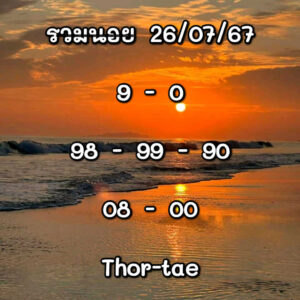 แนวทางหวยฮานอย 26/7/67 ชุดที่ 6