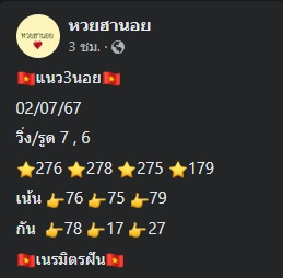 แนวทางหวยฮานอย 2/7/67 ชุดที่ 7