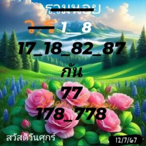 แนวทางหวยฮานอย 12/7/67 ชุดที่ 7