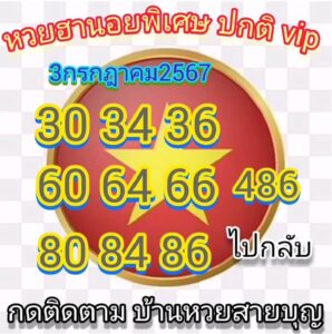 แนวทางหวยฮานอย 3/7/67 ชุดที่ 7